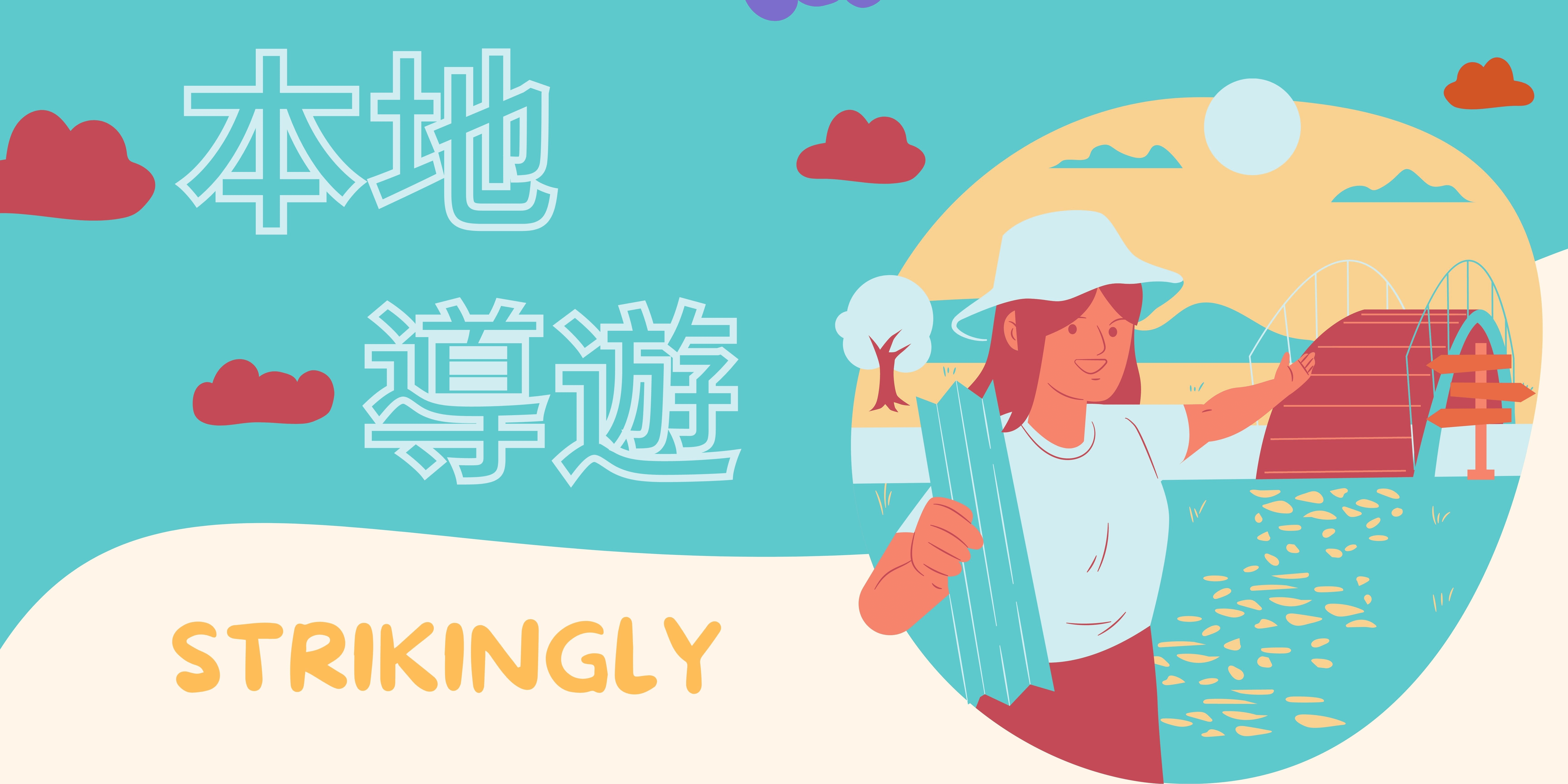 本地導遊 本地導遊